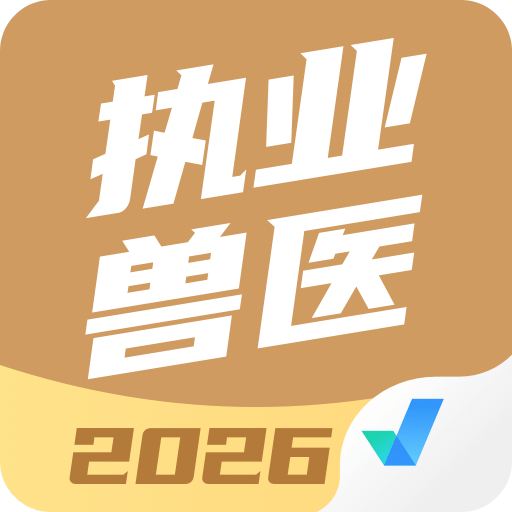 执业兽医考试聚题库