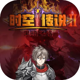 时空传说2黑暗之路