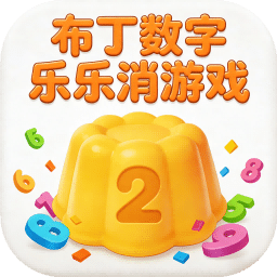 布丁数字乐乐消