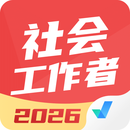 社会工作者考试聚题库