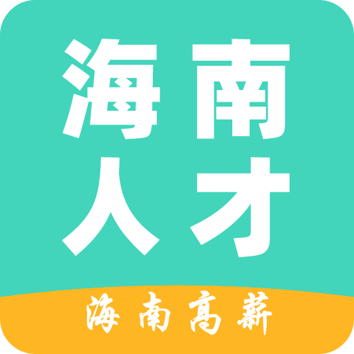 海南人才网