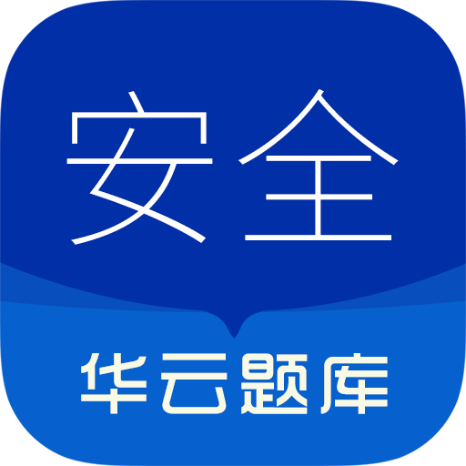 注册安全工程师华云题库