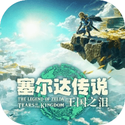 塞尔达传说：王国之泪