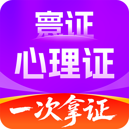 心理咨询师题库寰证