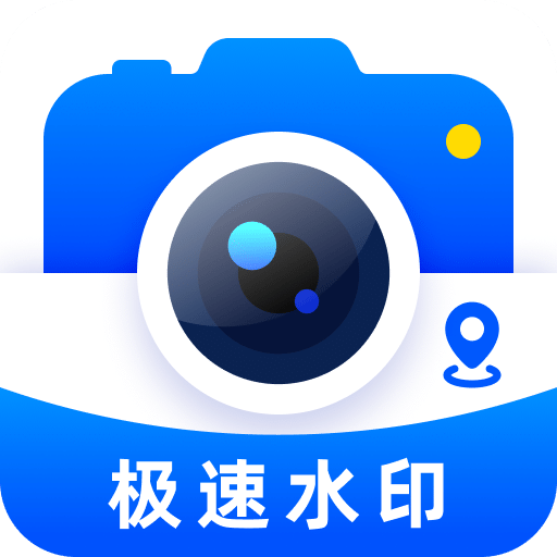 极速水印相机