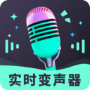 趣音实时语音变声器