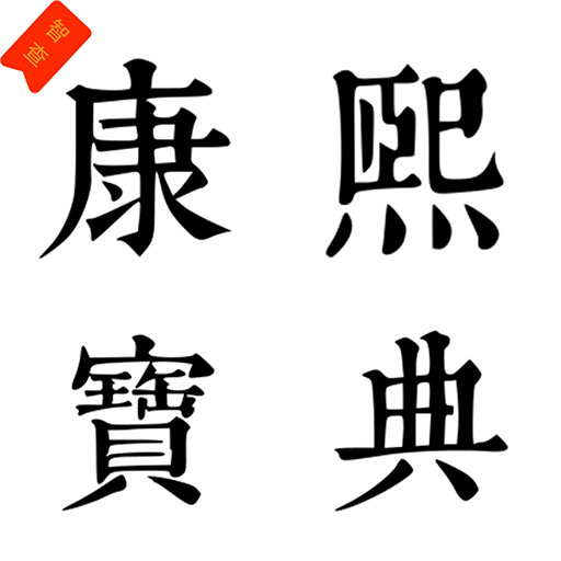 康熙智查宝典