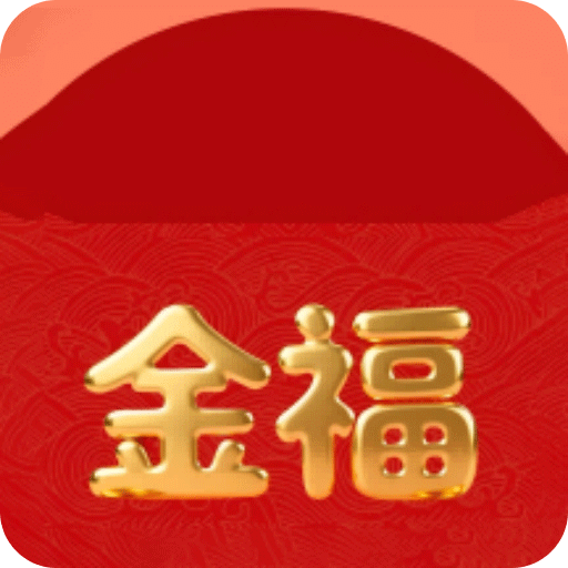 金福红包封