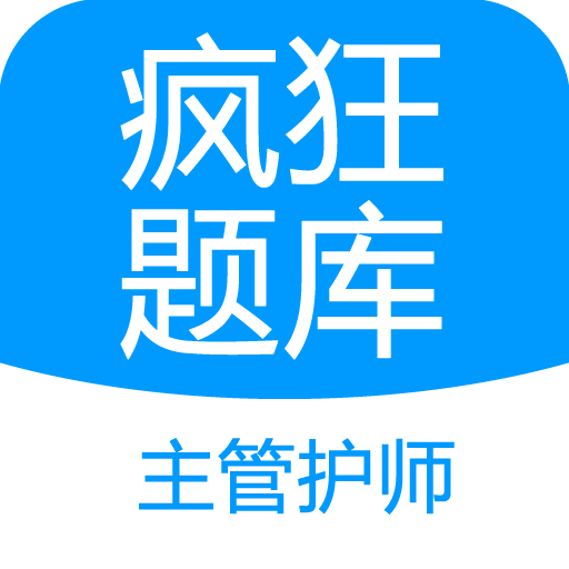 主管护师疯狂题库