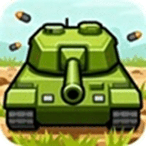 坦克大战