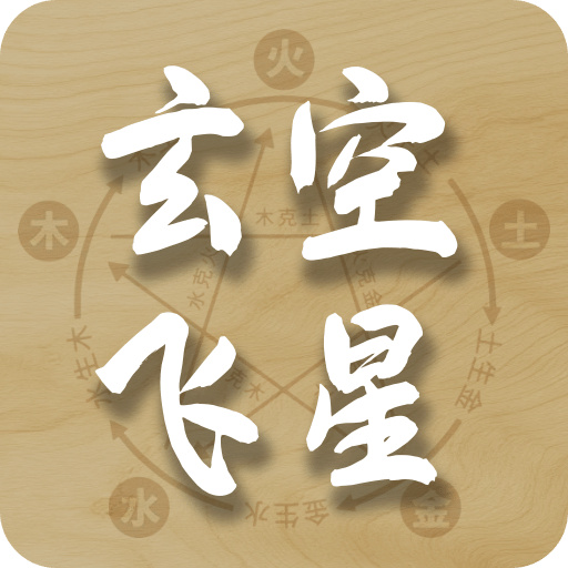 玄空飞星排盘
