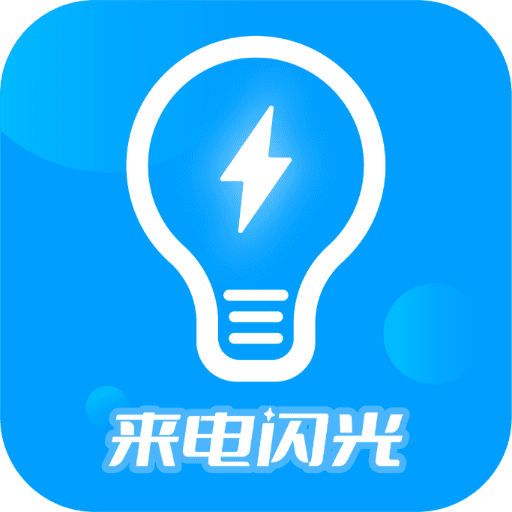 来电闪光灯神器