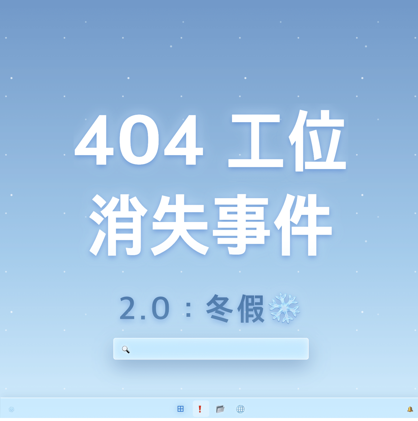 404工位消失事件20：冬假