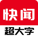今日快闻超大字版