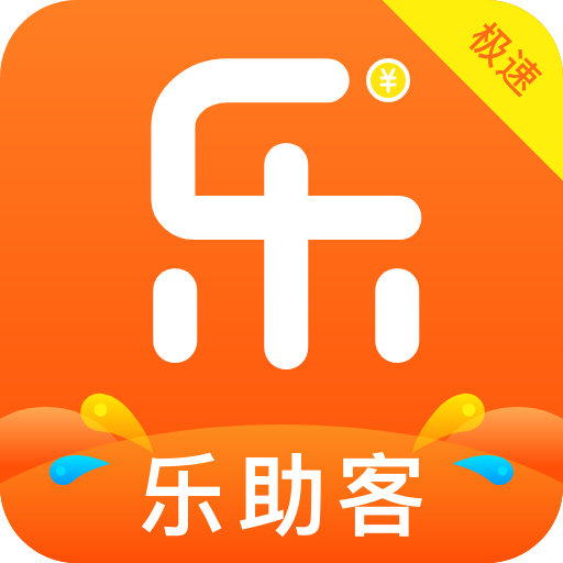 乐助客极速版