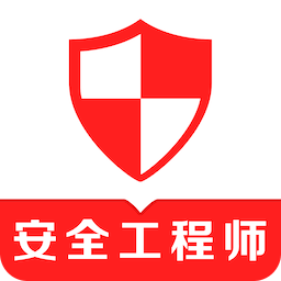 注册安全工程师易题库