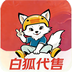 白狐代售