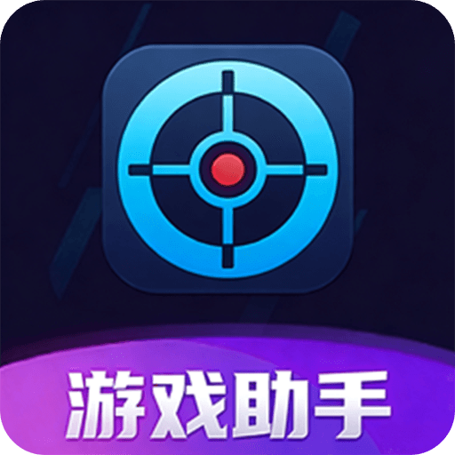 游戏助手