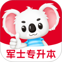 军士专升本题考拉