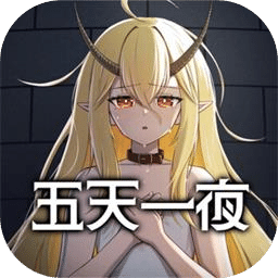 五天一夜