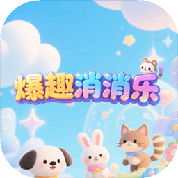 爆趣消消乐