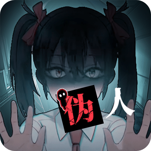 我的同学是伪人