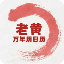 老黄万年历日历