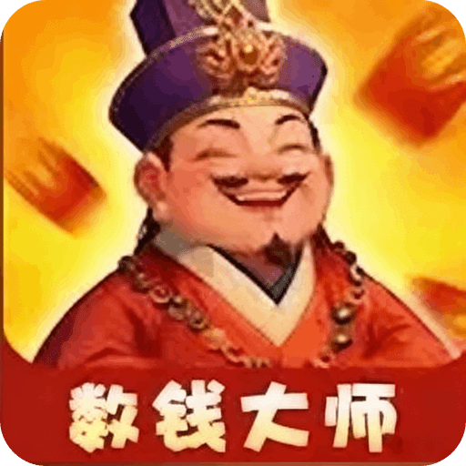数钱大师