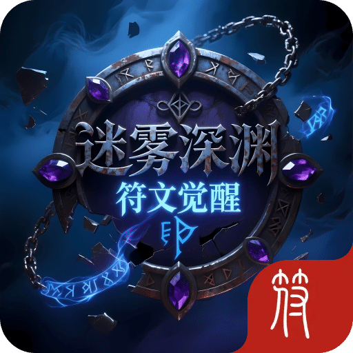 迷雾深渊:符文觉醒