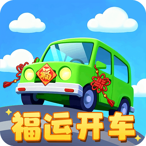 福运开车