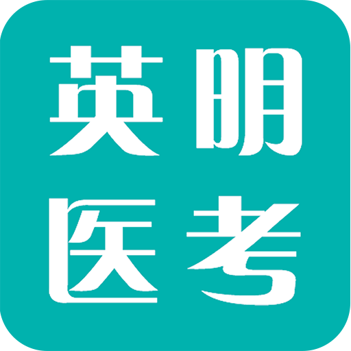 英明医考
