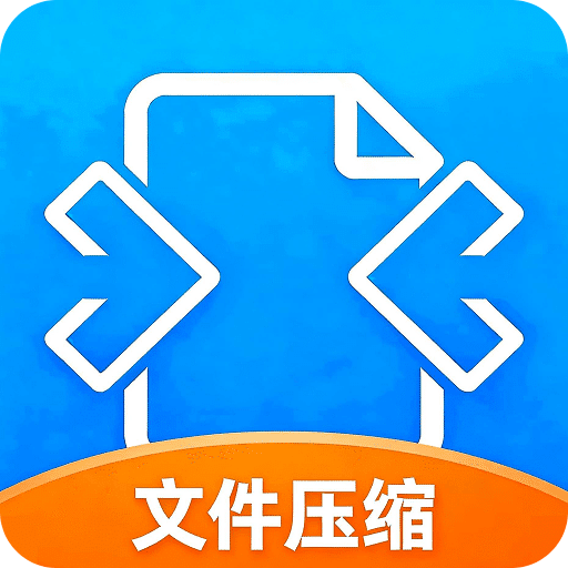 文件管理EZ解压缩