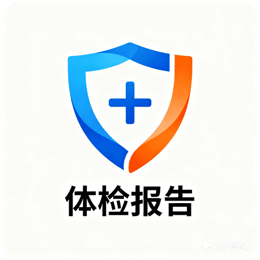 免费解读体检报告