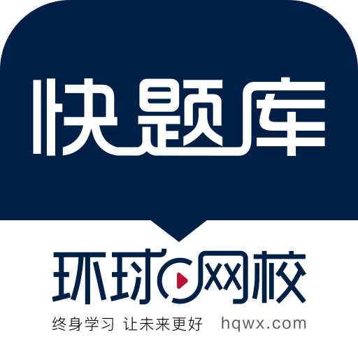 快题库
