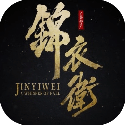 一盏秋声：锦衣卫