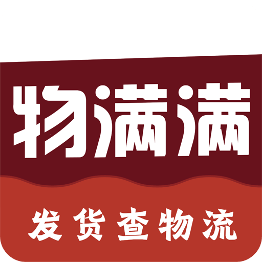 物满满货主