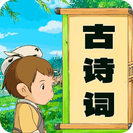 儿童古诗词朗诵宝