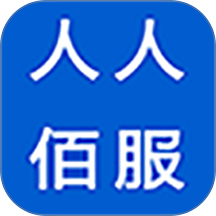 人人佰服