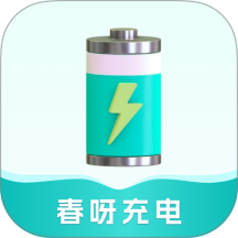 春呀充电