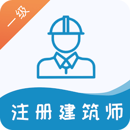 一级注册建筑师易题库