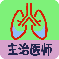 呼吸内科学中级