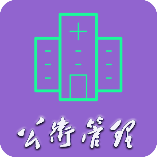 公共卫生管理中级