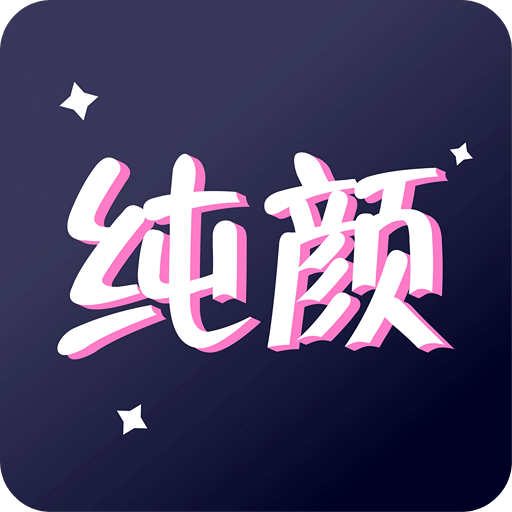 纯颜视频