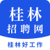 桂林招聘网