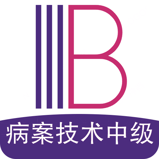 病案信息技术中级职称