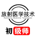 放射医学技术初级师