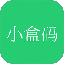 小盒码