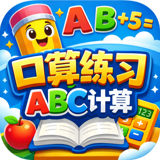 口算练习ABC计算