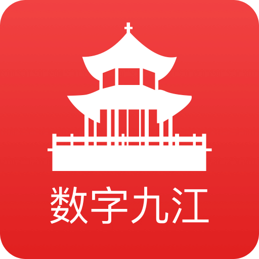数字九江