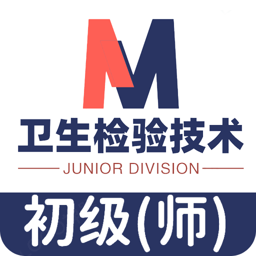 卫生检验技术师题库